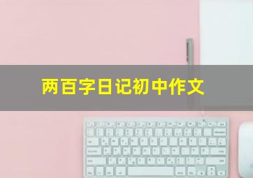 两百字日记初中作文