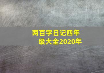 两百字日记四年级大全2020年