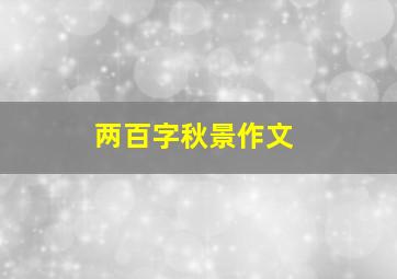 两百字秋景作文