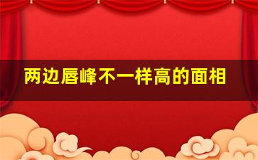 两边唇峰不一样高的面相