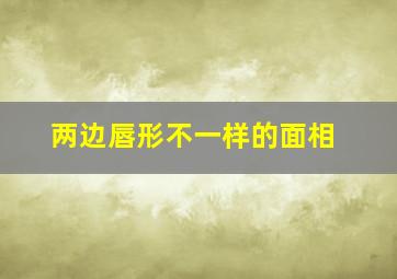 两边唇形不一样的面相