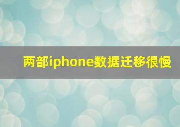 两部iphone数据迁移很慢