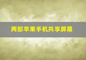 两部苹果手机共享屏幕