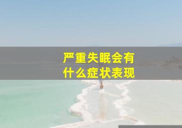 严重失眠会有什么症状表现