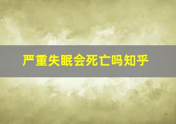 严重失眠会死亡吗知乎