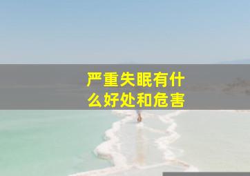 严重失眠有什么好处和危害