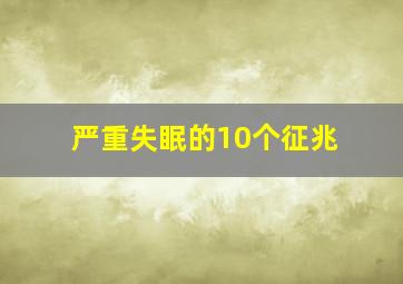 严重失眠的10个征兆