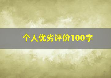 个人优劣评价100字