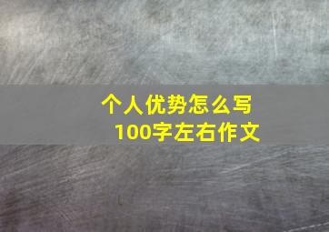 个人优势怎么写100字左右作文