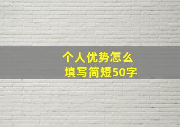 个人优势怎么填写简短50字