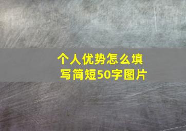 个人优势怎么填写简短50字图片