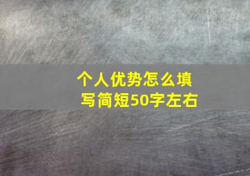 个人优势怎么填写简短50字左右