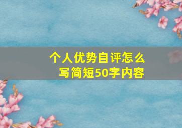 个人优势自评怎么写简短50字内容