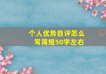 个人优势自评怎么写简短50字左右