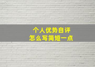 个人优势自评怎么写简短一点