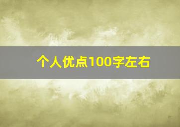 个人优点100字左右