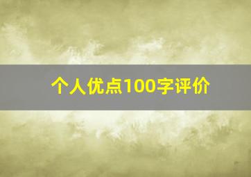 个人优点100字评价