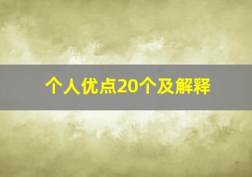 个人优点20个及解释