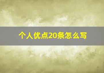 个人优点20条怎么写