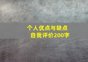 个人优点与缺点自我评价200字