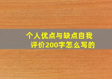 个人优点与缺点自我评价200字怎么写的