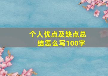 个人优点及缺点总结怎么写100字