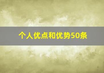 个人优点和优势50条