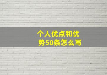 个人优点和优势50条怎么写