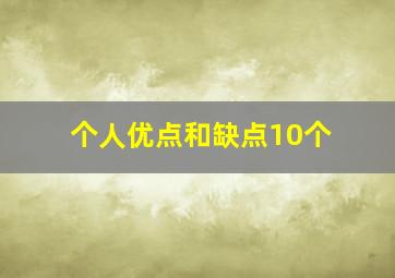 个人优点和缺点10个