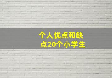 个人优点和缺点20个小学生