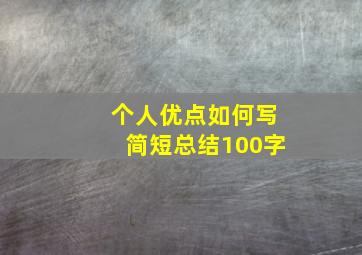 个人优点如何写简短总结100字