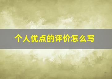 个人优点的评价怎么写