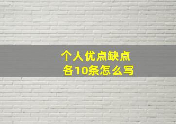 个人优点缺点各10条怎么写