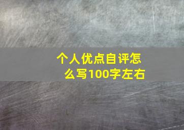 个人优点自评怎么写100字左右