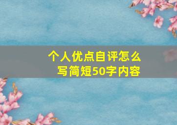 个人优点自评怎么写简短50字内容