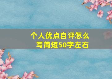 个人优点自评怎么写简短50字左右