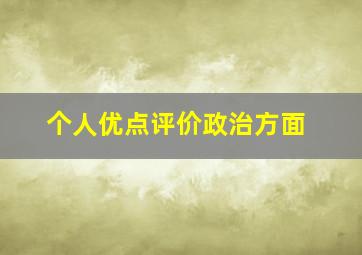 个人优点评价政治方面