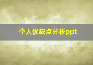 个人优缺点分析ppt