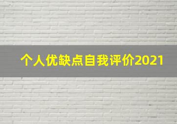 个人优缺点自我评价2021