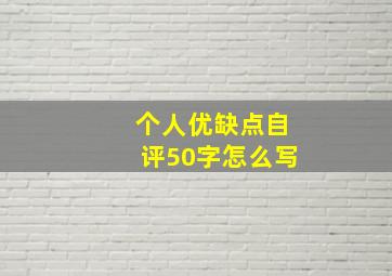 个人优缺点自评50字怎么写