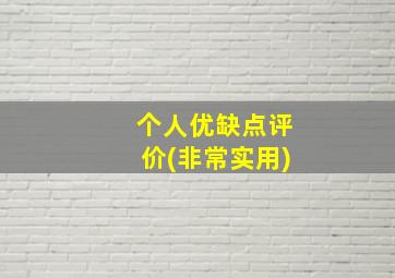 个人优缺点评价(非常实用)