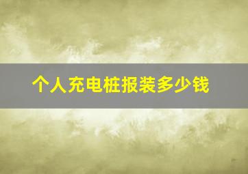 个人充电桩报装多少钱