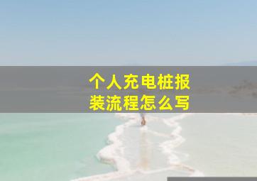 个人充电桩报装流程怎么写