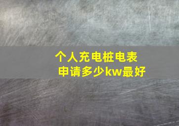 个人充电桩电表申请多少kw最好