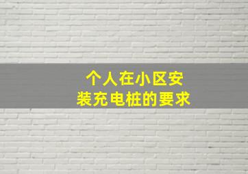 个人在小区安装充电桩的要求