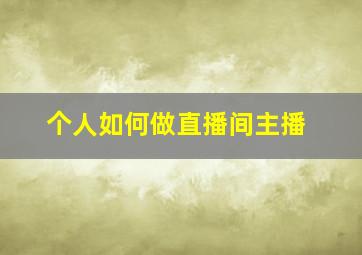 个人如何做直播间主播