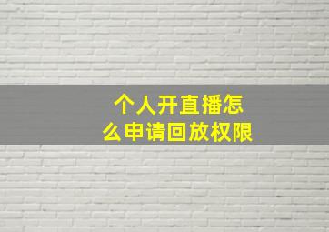 个人开直播怎么申请回放权限