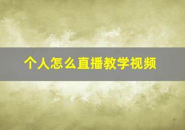 个人怎么直播教学视频