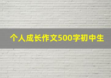 个人成长作文500字初中生