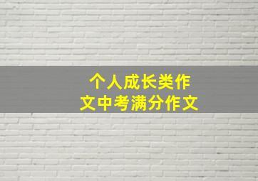 个人成长类作文中考满分作文